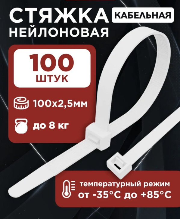 Стяжка нейлоновая до 18кг 2,5*100мм белая (100 штук)