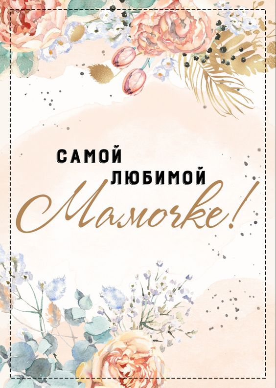 Открытка 10,5*7,5см Самой любимой мамочке 2 кремовая