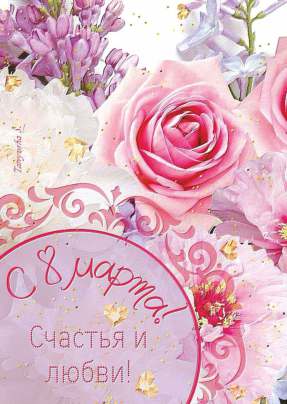 Открытка 10,5*7,5см С 8 марта счастья и любви