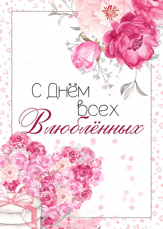 Открытка 10,5*7,5см С днем всех влюбленных 