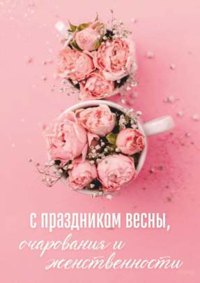 Открытка 10,5*7,5см С праздником весны. цветы в кружке