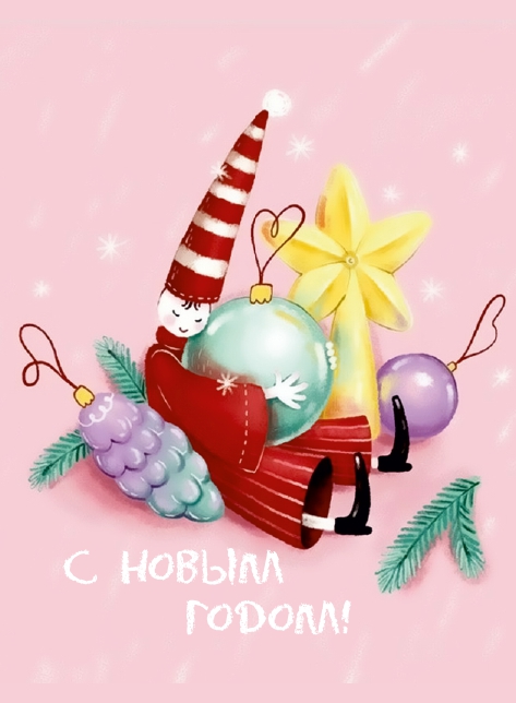Открытка 10,5*7,5см С Новым годом 1 человечек с шариком