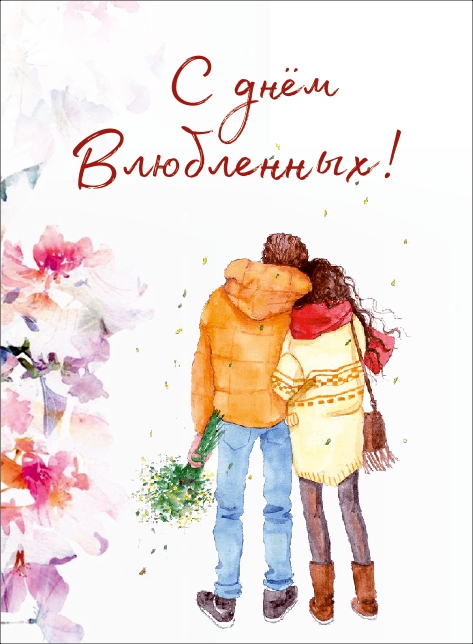Открытка 10,5*7,5см С днем влюбленных влюбленная пара