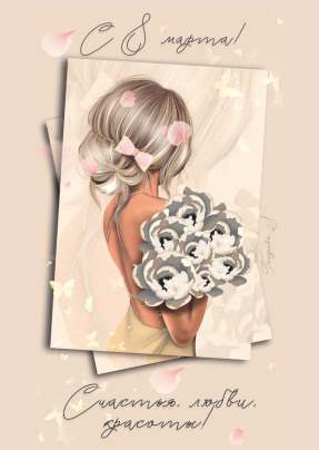Открытка 10,5*7,5см С 8 марта блондинка с букетом